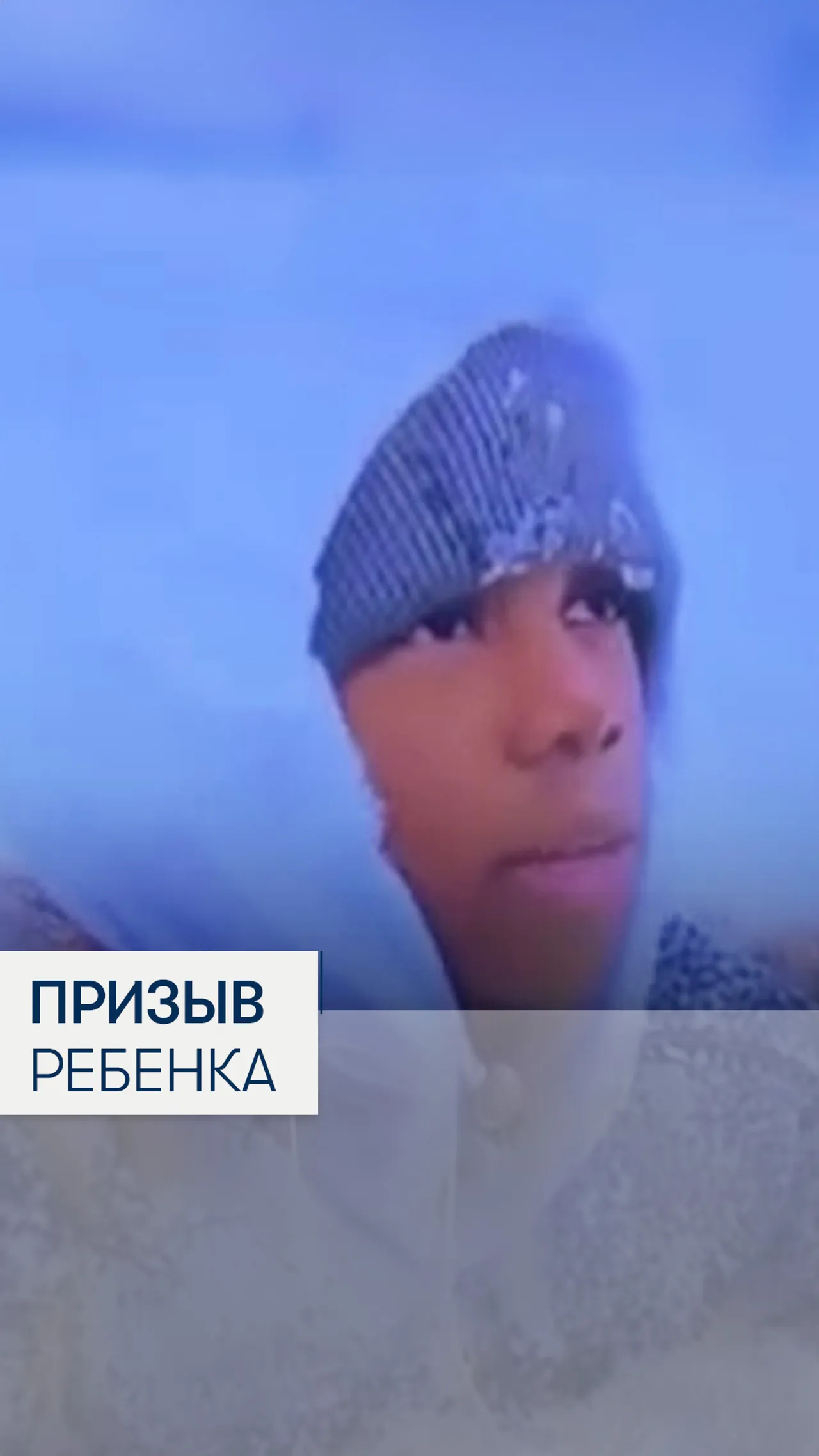 Прризыв ребенка
